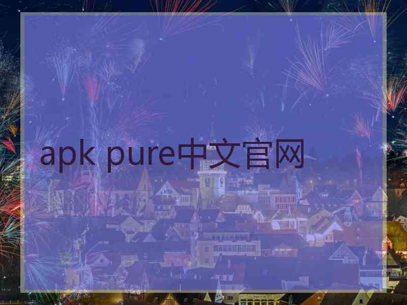 apk pure中文官网