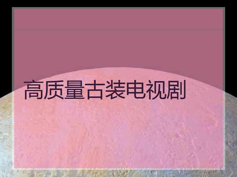 高质量古装电视剧