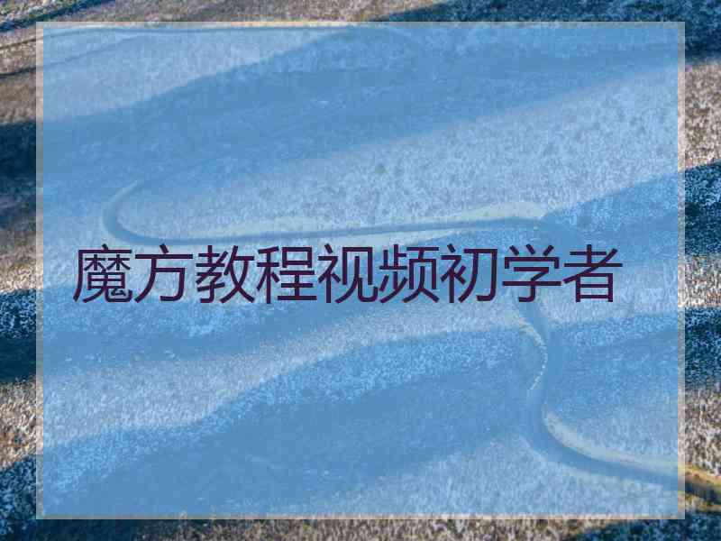 魔方教程视频初学者