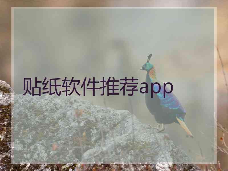 贴纸软件推荐app