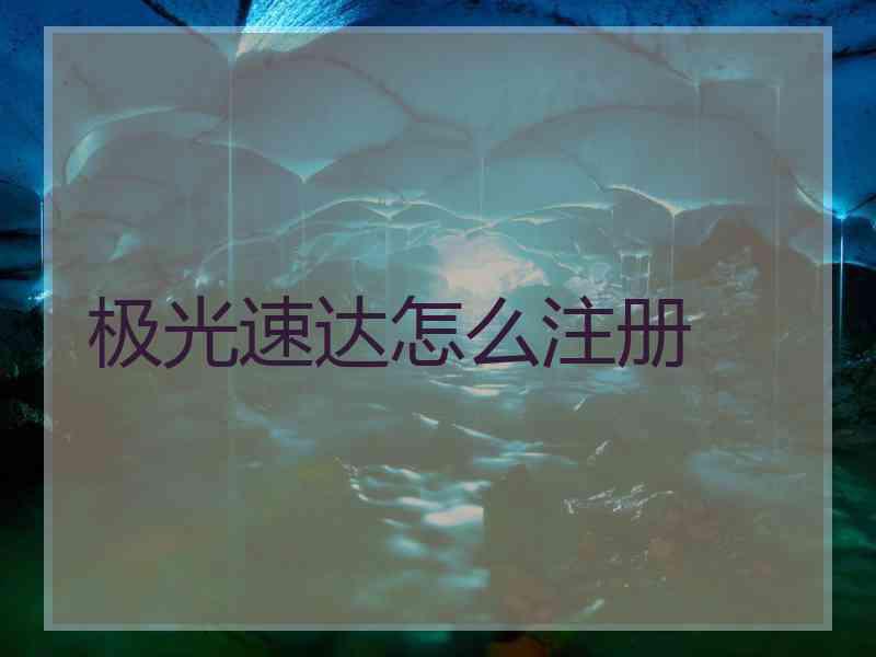 极光速达怎么注册