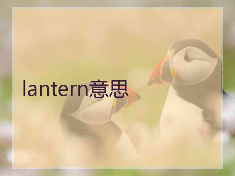 lantern意思