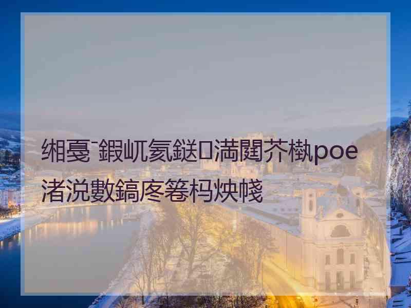 缃戞ˉ鍜屼氦鎹㈡満閮芥槸poe渚涚數鎬庝箞杩炴帴