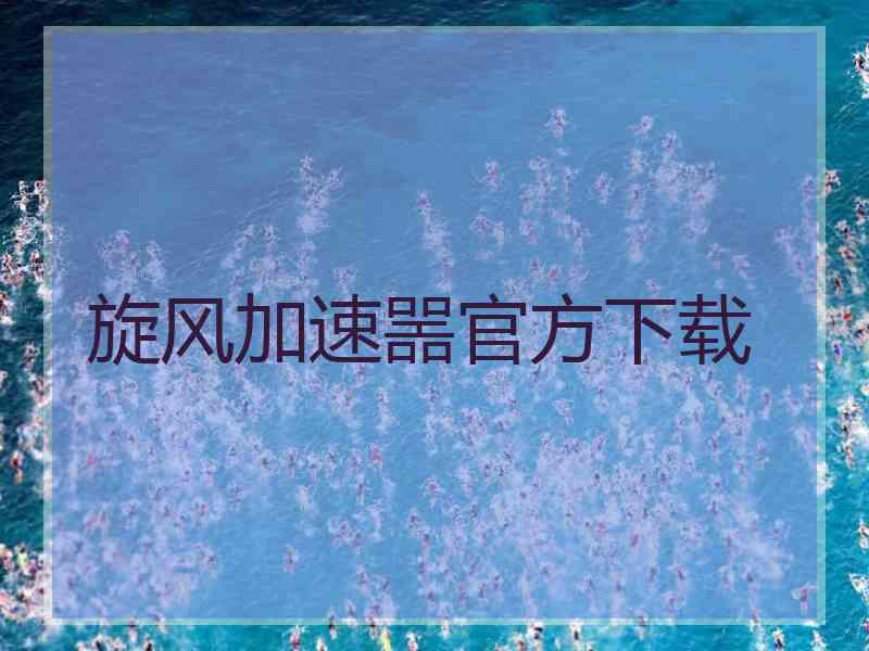 旋风加速噐官方下载