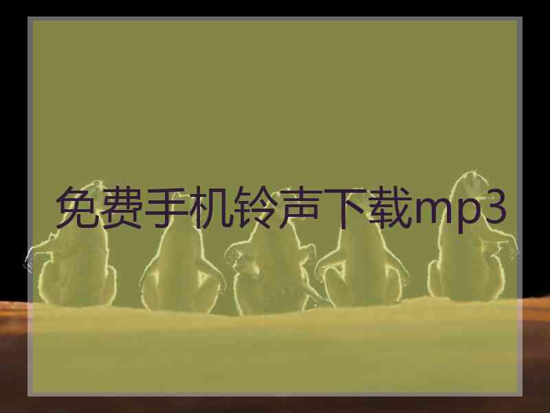 免费手机铃声下载mp3