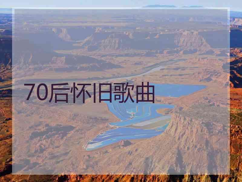 70后怀旧歌曲