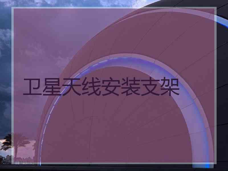 卫星天线安装支架