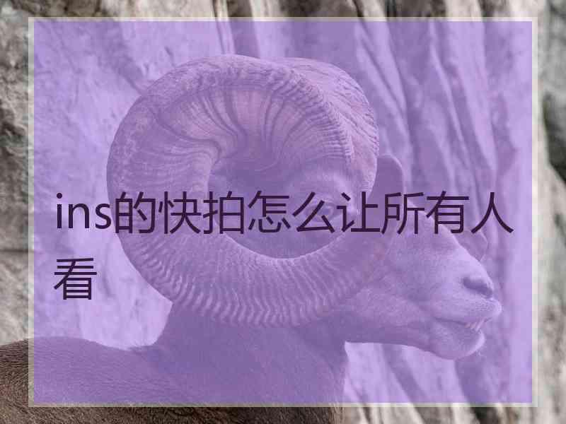 ins的快拍怎么让所有人看