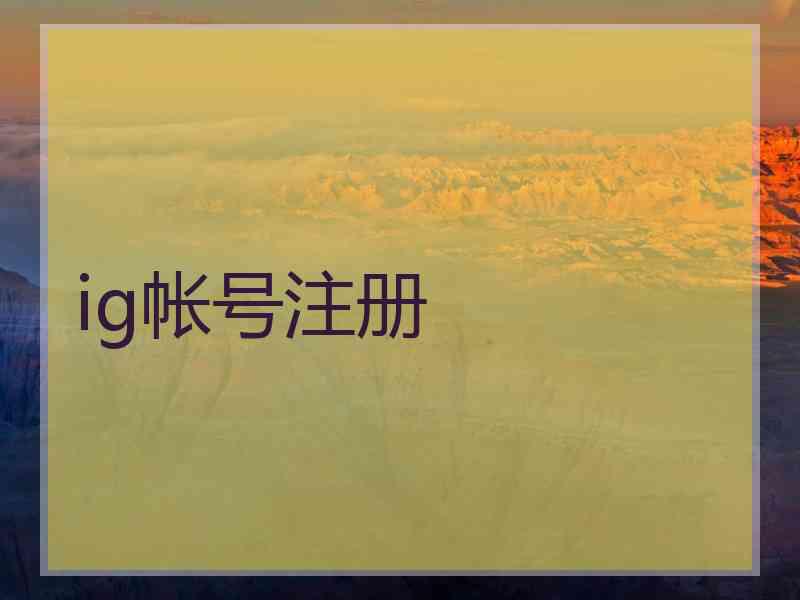 ig帐号注册