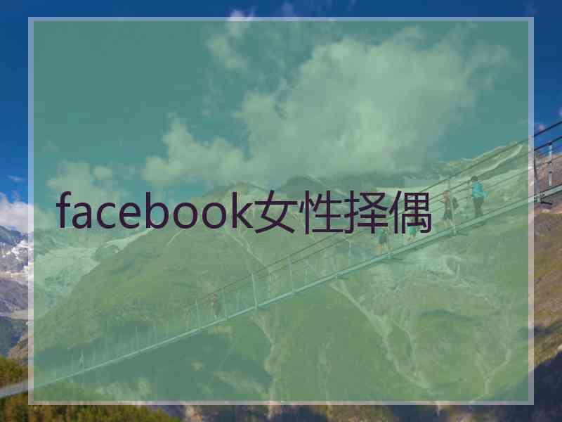 facebook女性择偶