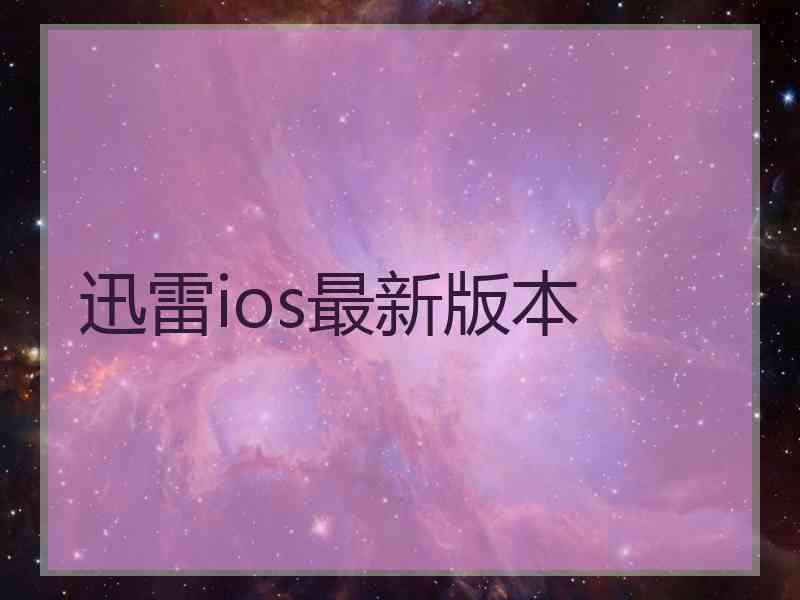 迅雷ios最新版本