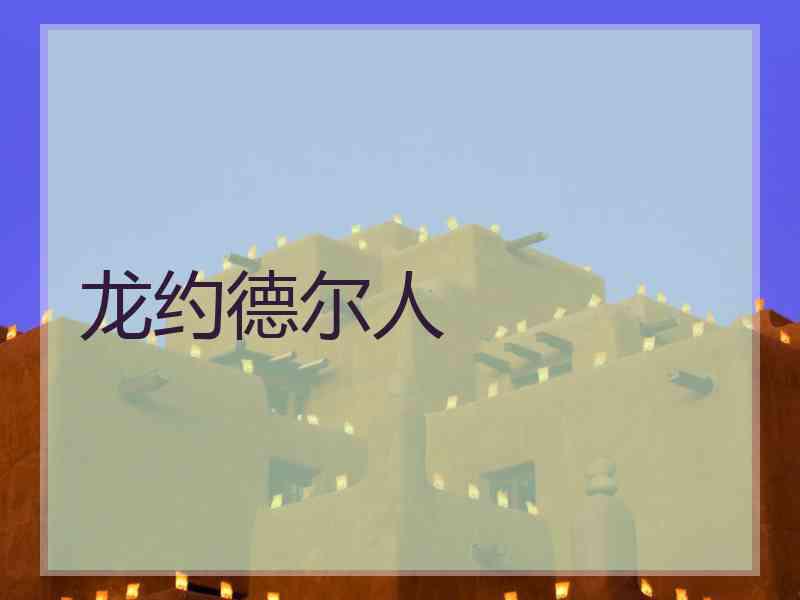 龙约德尔人