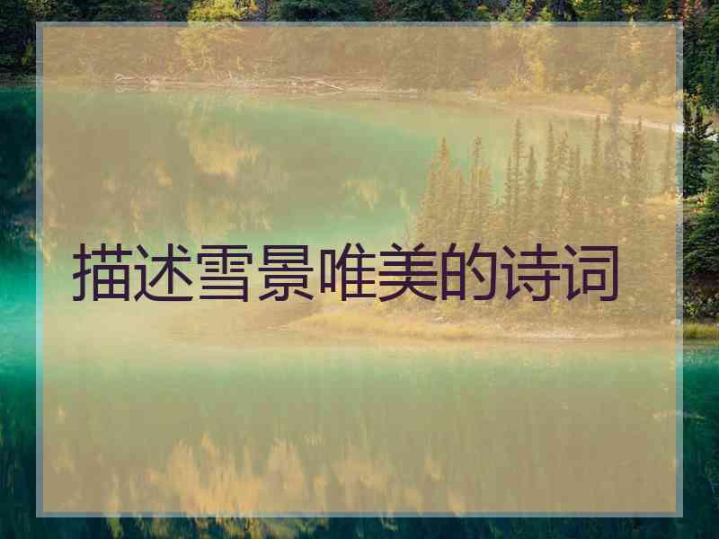 描述雪景唯美的诗词