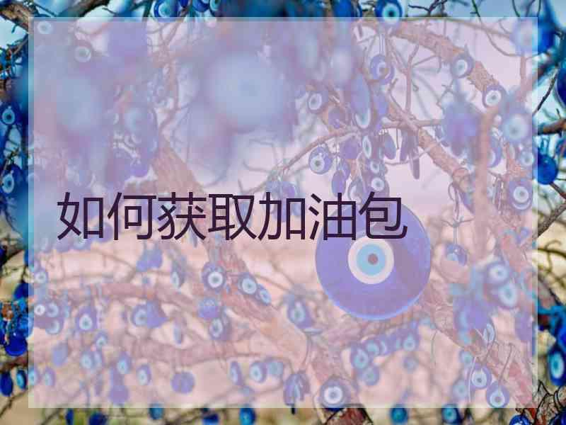 如何获取加油包