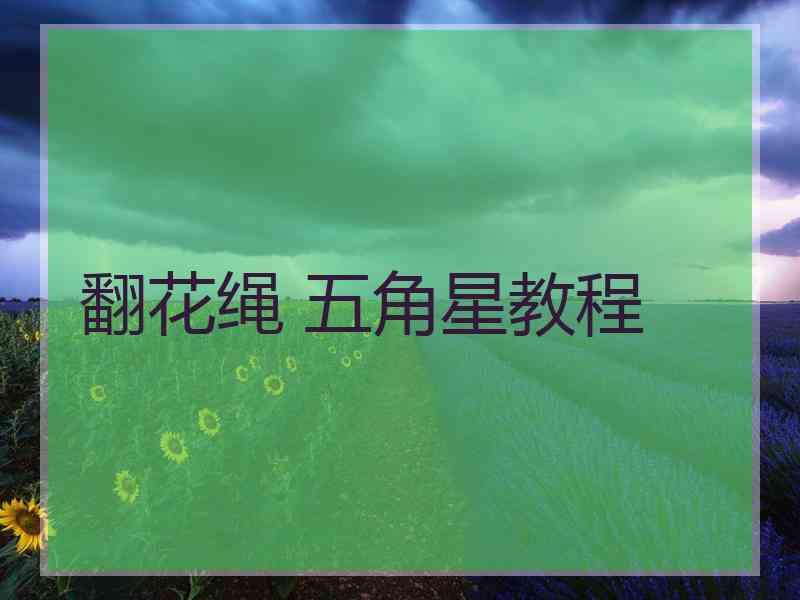 翻花绳 五角星教程