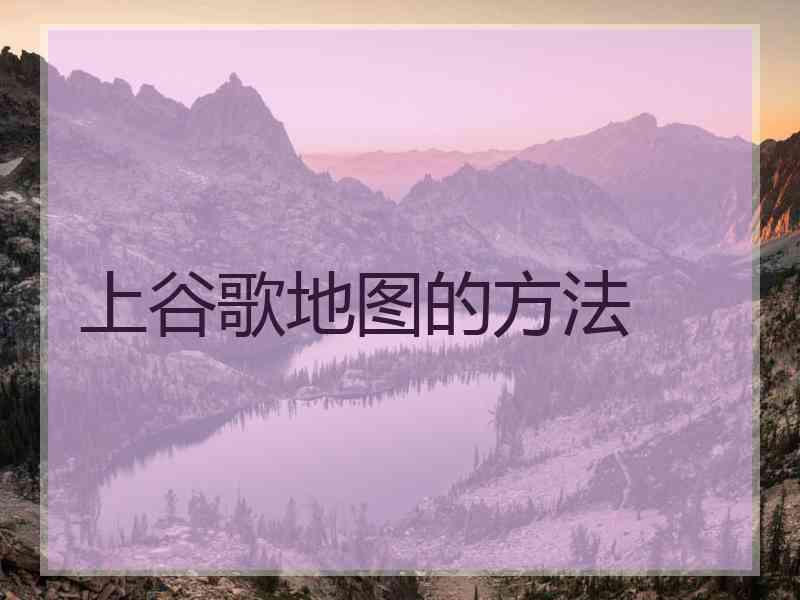 上谷歌地图的方法