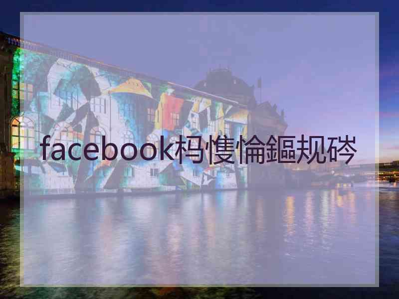 facebook杩愯惀鏂规硶