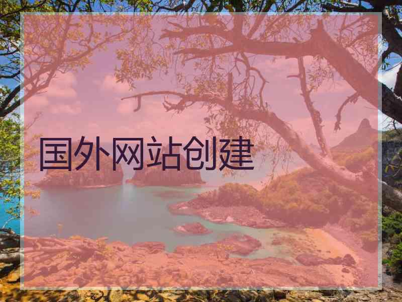 国外网站创建
