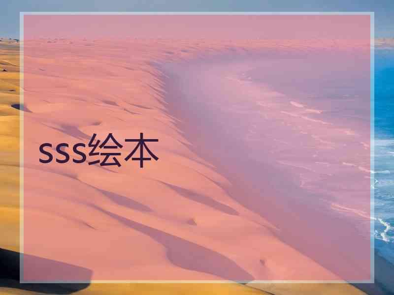 sss绘本