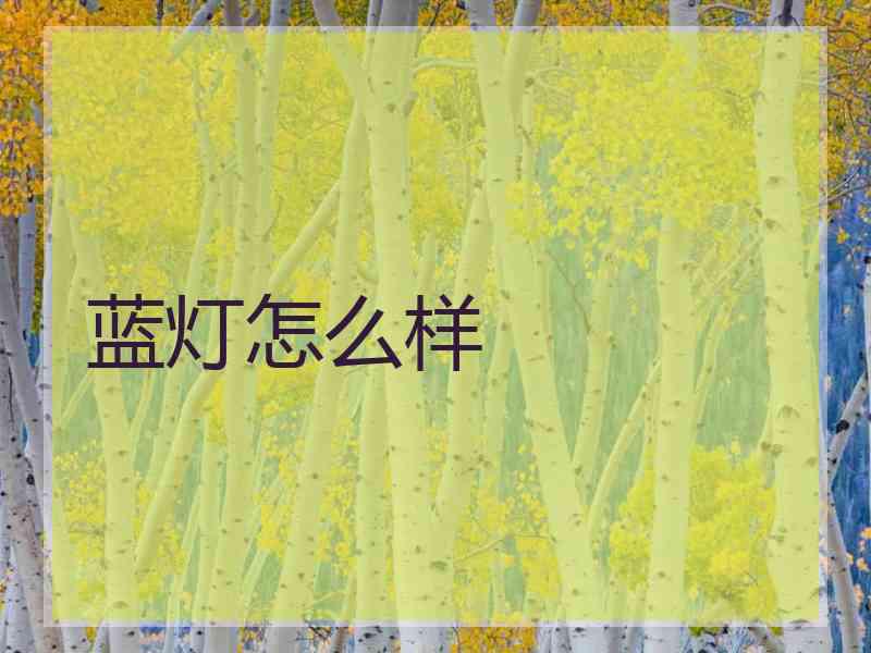 蓝灯怎么样