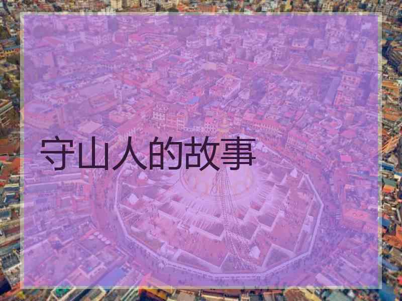 守山人的故事