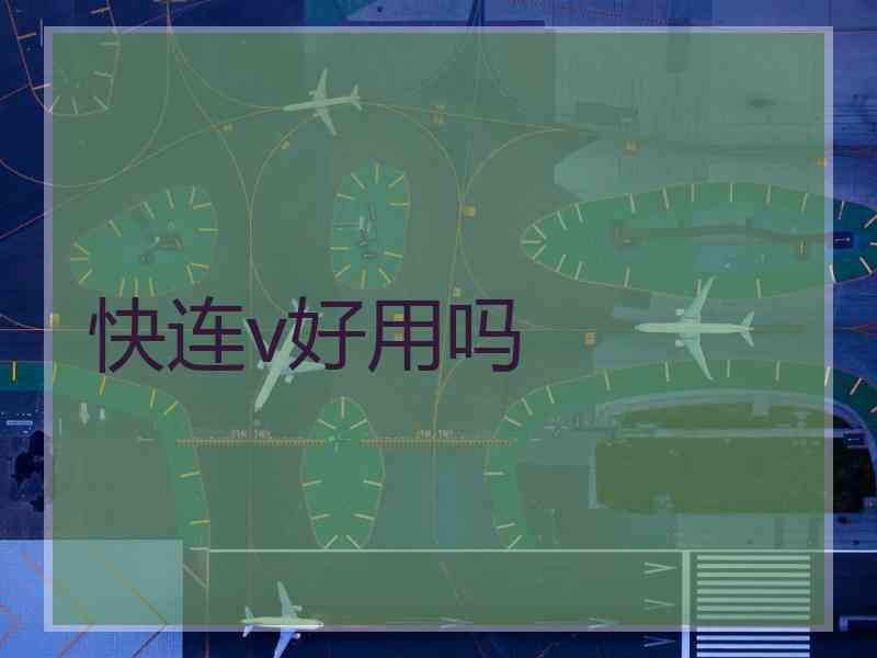 快连v好用吗
