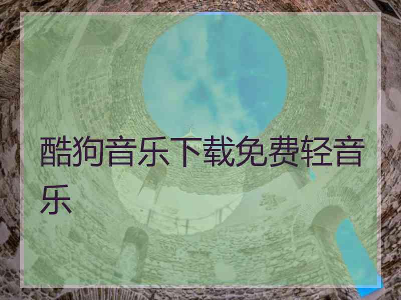 酷狗音乐下载免费轻音乐