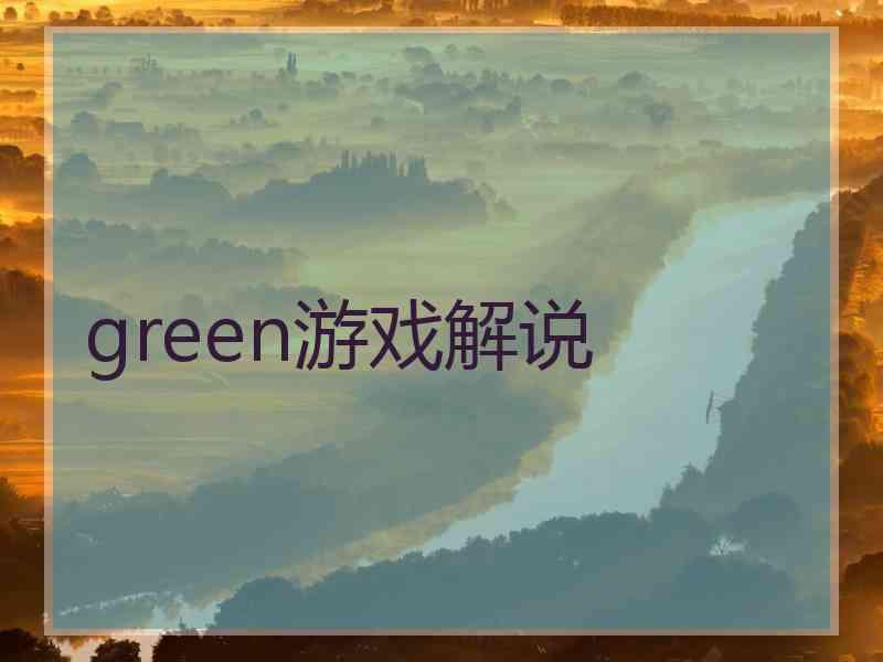 green游戏解说
