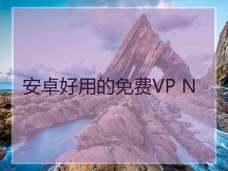 安卓好用的免费VP N