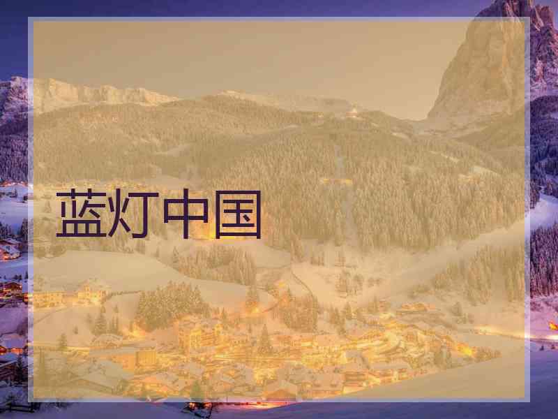 蓝灯中国