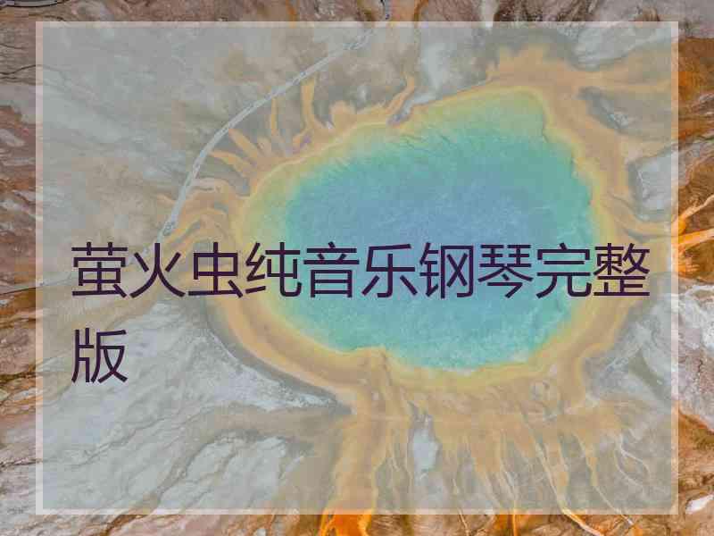 萤火虫纯音乐钢琴完整版