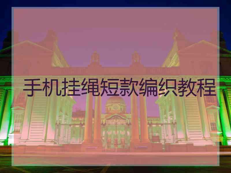 手机挂绳短款编织教程