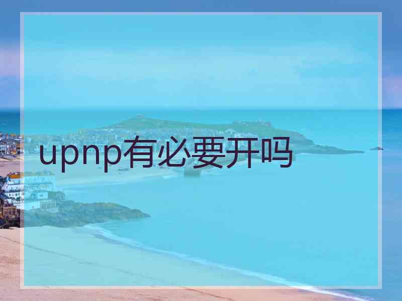 upnp有必要开吗