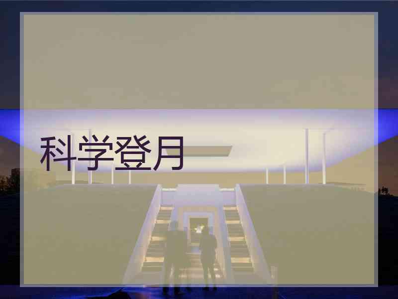 科学登月