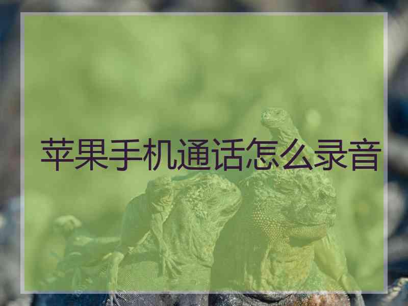 苹果手机通话怎么录音
