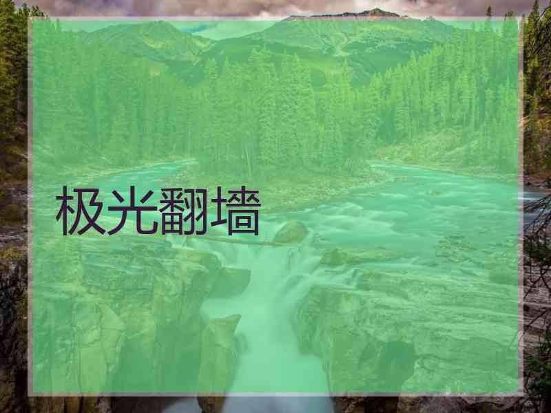 极光翻墻