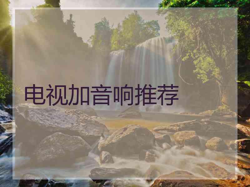 电视加音响推荐