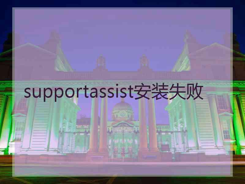 supportassist安装失败