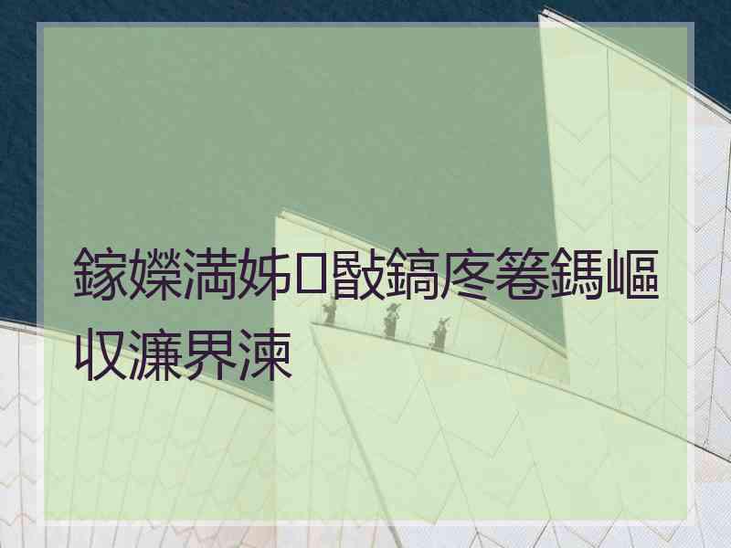 鎵嬫満姊敯鎬庝箞鎷嶇収濂界湅