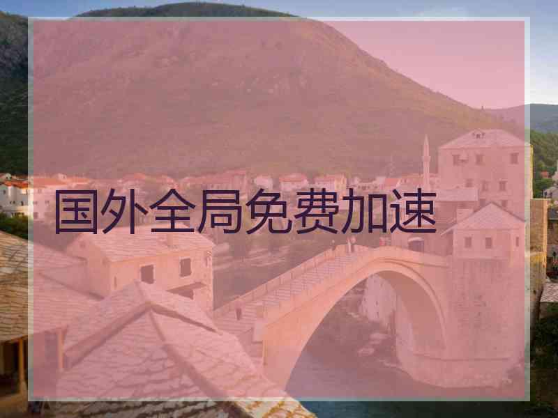 国外全局免费加速
