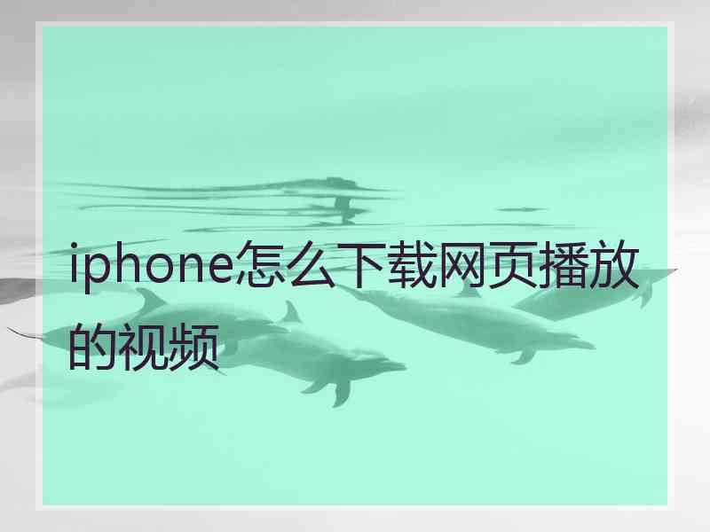 iphone怎么下载网页播放的视频