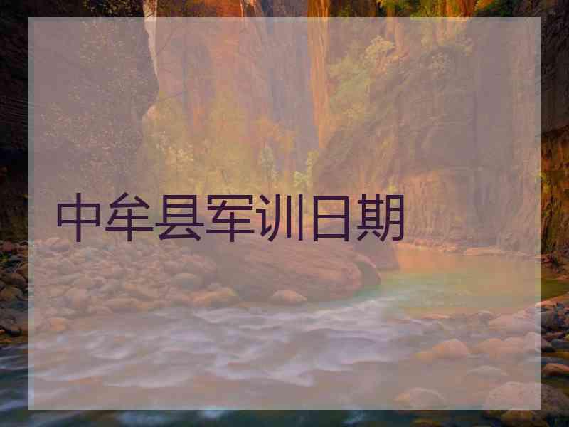 中牟县军训日期