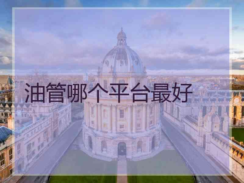 油管哪个平台最好