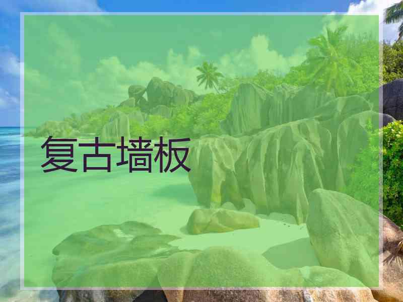 复古墙板