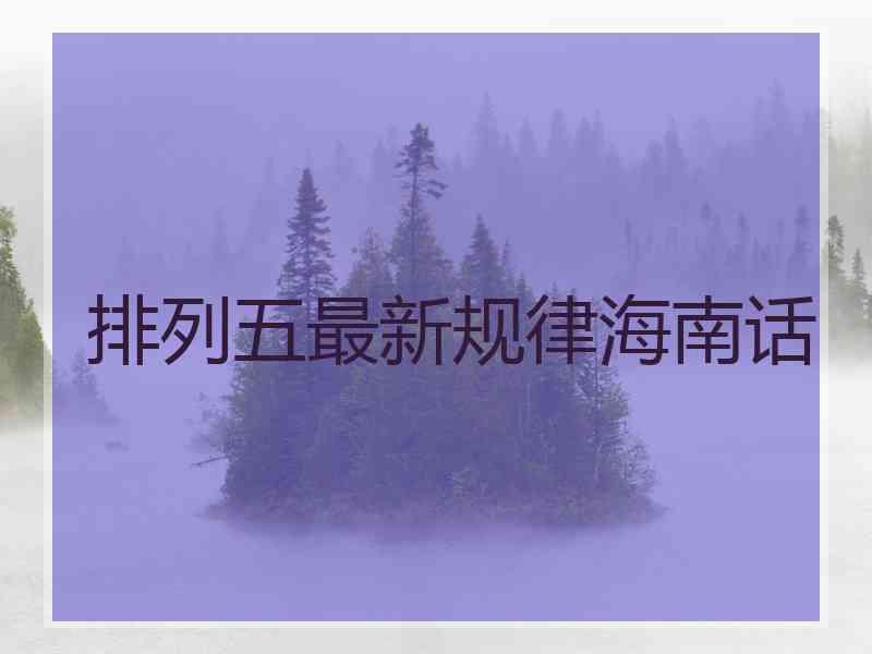 排列五最新规律海南话
