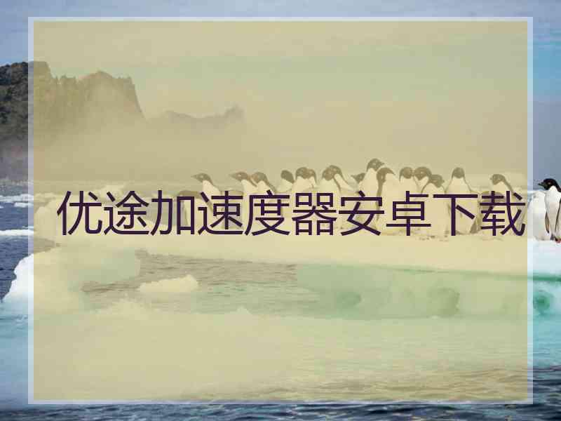 优途加速度器安卓下载