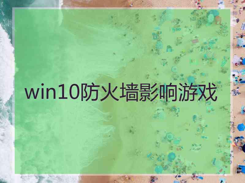 win10防火墙影响游戏