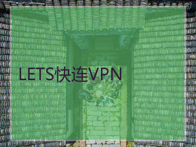 LETS快连VPN