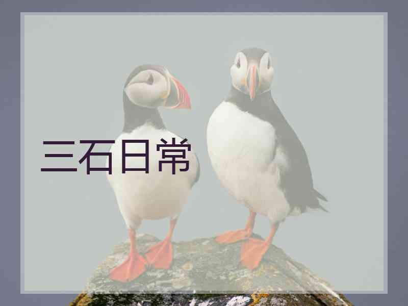 三石日常