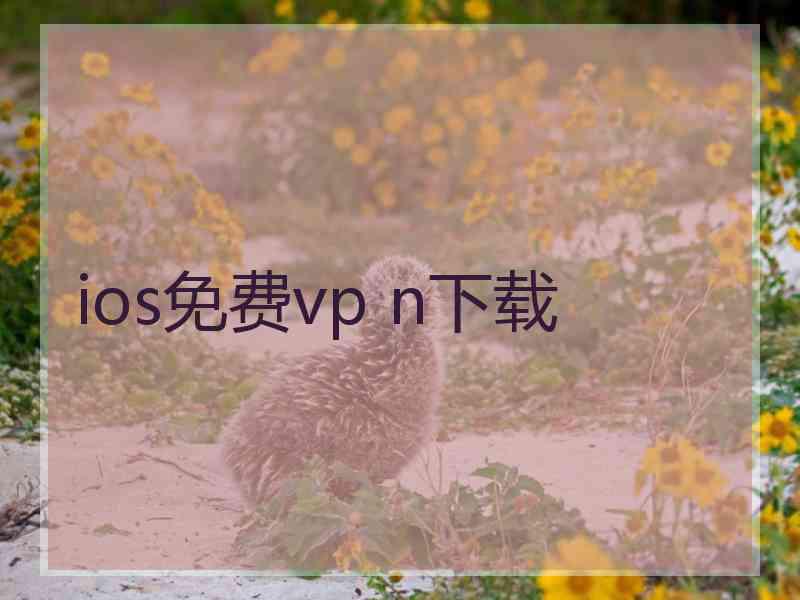 ios免费vp n下载